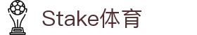 Stake(中国区)官方网站